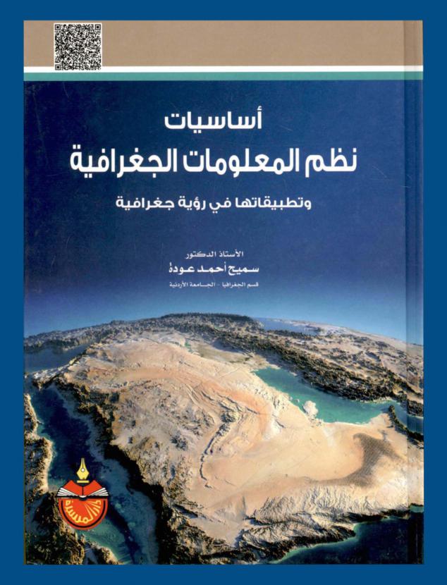  أساسيات نظم المعلومات الجغرافية وتطبيقاتها في رؤية جغرافية