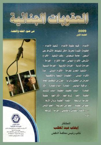 العقوبات الجنائية في ضوء الفقه والقضاء : الإعدام، قيود عقوبة الإعدام، تنفيذ الإعدام، العقوبات المقيدة للحرية، أماكن تنفيذها، الإشراف على السجون-معاملة المسجونين-وقف التنفيذ-الإفراج الشرطي-الإفراج النهائي-إلغاء الإفراج-الغرامة-الغرامات المدنية-الغرامات التأديبية-الغرامة النسبية-التنفيذ الجبري للغرامة-الإكراه البدني-مدة الإكراه البدني-العقوبات التبعية والتكميلية-الحرمان من الحقوق والمزايا-العزل من الوظائف العامة-مراقبة البوليس-المصادرة-أنواع المصادرة-آثار المصادرة-أسباب تخفيف العقوبة-أسباب تشديد العقوبة-العود-شروط العود-آثار العود-عقوبة الجرائم المتربطة-إنقضاء العقوبة وزوال آثارها-العفو من العقوبة-العفو من الجريمة-العفو الشامل-رد الاعتبار القضائي والقانوني-إجراءاته-شروطه-آثاره في ضوء الفقه والقضاء