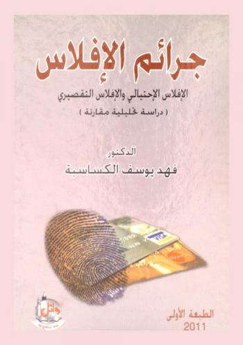 جرائم الإفلاس : الإفلاس الاحتيالي والإفلاس التقصيري : دراسة تحليلية مقارنة