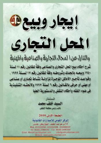 إيجار وبيع المحل التجاري والتنازل عن المحال التجارية والصناعية والمهنية : شرح أحكام بيع المحل التجاري والصناعي وفقا للقانون رقم 11 لسنة 1940 وبيعه بالجدك وشروطه وفقا للقانون رقم 17 لسنة 1999، وقواعد تأجير أو صناعي أو مهني أو حرفي بالقانون رقم 6 لسنة 1997 ولائحته التنفيذية في ضوء الفقه وأحكام النقض والدستورية العليا
