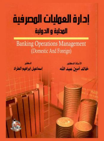  -إدارة العمليات المصرفية-المحلية والدولية = Banking operation management domestic and foreign