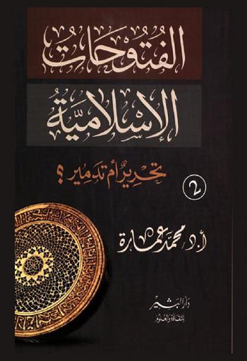  الفتوحات الإسلامية : تحرير أم تدمير ؟