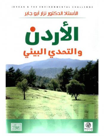  الأردن والتحدي البيئي