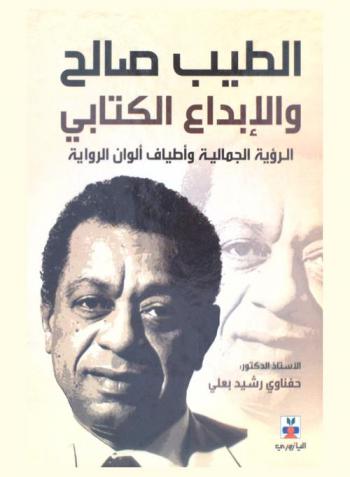  الطيب صالح والإبداع الكتابي : الرؤية الجمالية وأطياف ألوان الرواية