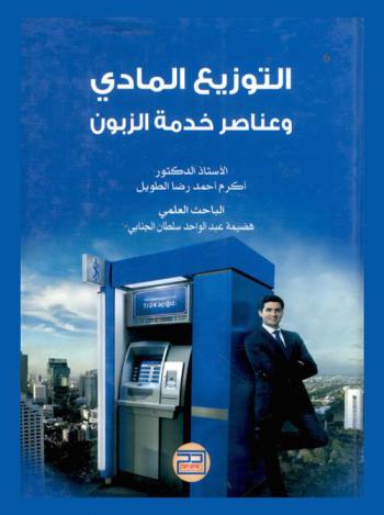  التوزيع المادي وعناصر خدمة الزبون