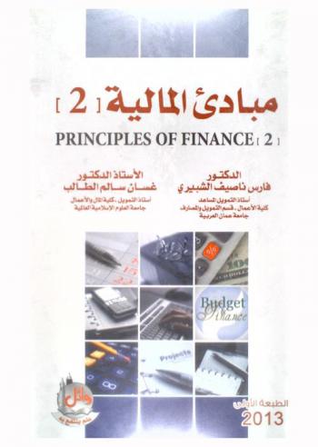 مبادئ المالية (2) = Principles of finance (2)