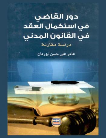  دور القاضي في استكمال العقد في القانون المدني : دراسة مقارنة