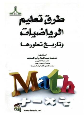  طرق تعليم الرياضيات وتاريخ تطورها