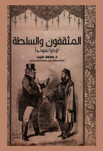  المثقفون والسلطة : تركيا نموذجا