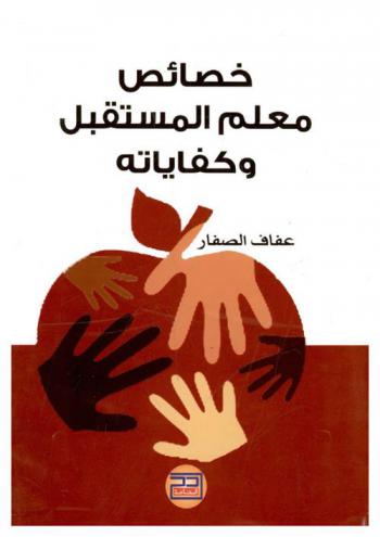  خصائص معلم المستقبل وكفاياته