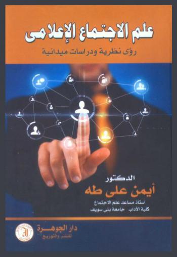 علم الاجتماع الإعلامي : رؤى نظرية ودراسات ميدانية