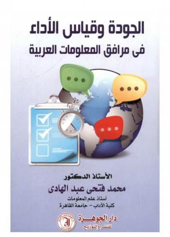 الجودة وقياس الأداء في مرافق المعلومات العربية