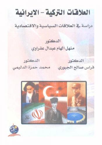  العلاقات التركية-الإيرانية 1923-2003 : دراسة في العلاقات السياسية والاقتصادية