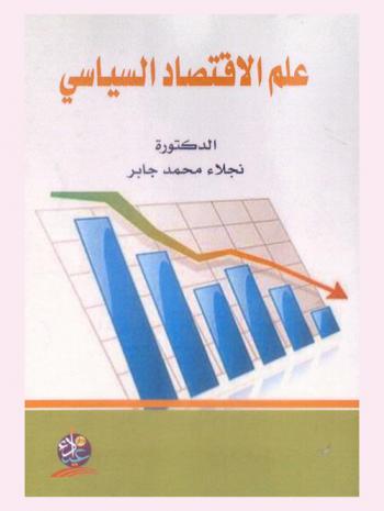  علم الاقتصاد السياسي