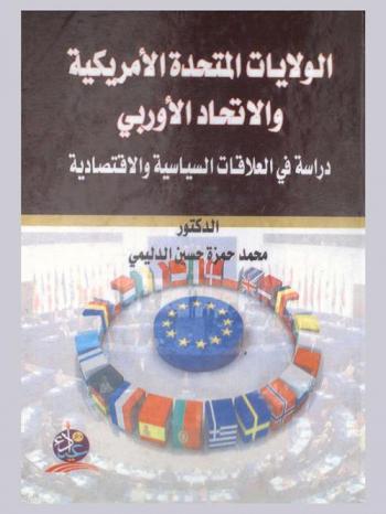  الولايات المتحدة الأمريكية والاتحاد الأوربي 1989-2000 : دراسة في العلاقات السياسية والاقتصادية