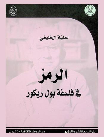  الرمز في فلسفة بول ريكور