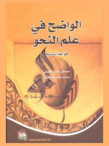 الواضح في علم النحو : قواعد أساسية