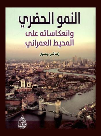  النمو الحضري وانعكاساته على المحيط العمراني