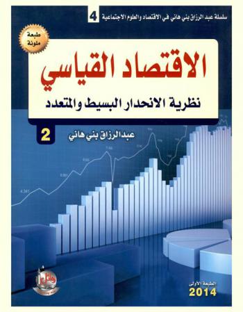  الاقتصاد القياسي