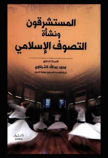 المستشرقون ونشأة التصوف الإسلامي