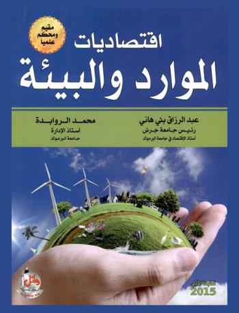  اقتصاديات الموارد والبيئة