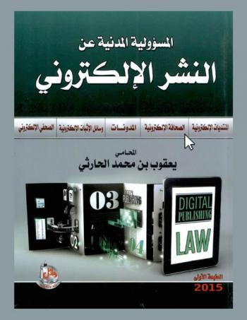  المسؤولية المدنية عن النشر الإلكتروني : (الصحافة الإلكترونية-المدونات-المنتديات الإلكترونية-الصحفي الإلكتروني-وسائل الإثبات الإلكترونية)
