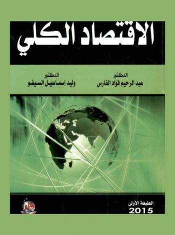  الاقتصاد الكلي