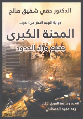  رواية الوجه الآخر من الحرب : المحنة الكبرى : جحيم... وراء الحدود...