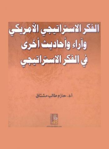  الفكر الاستراتيجي الأمريكي وآراء وأحاديث أخرى في الفكر الاستراتيجي