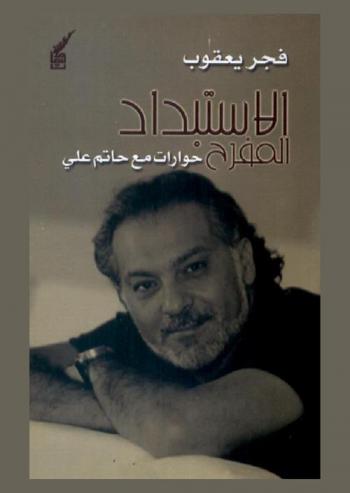 الاستبداد المفرح : حوارات مع حاتم علي
