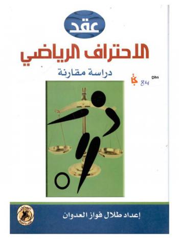  عقد الاحتراف الرياضي : دراسة مقارنة