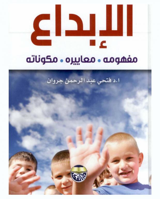  الإبداع : مفهومه-معاييره-مكوناته