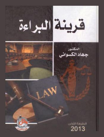 قرينة البراءة