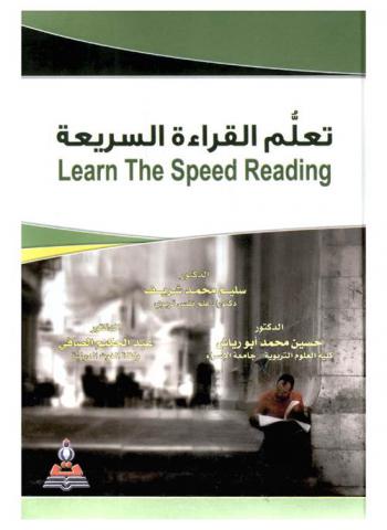 تعلم القراءة السريعة = Learn the speed reading