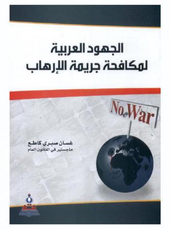  الجهود العربية لمكافحة جريمة الإرهاب = Arabic efforts to struggle the crime of terrorism