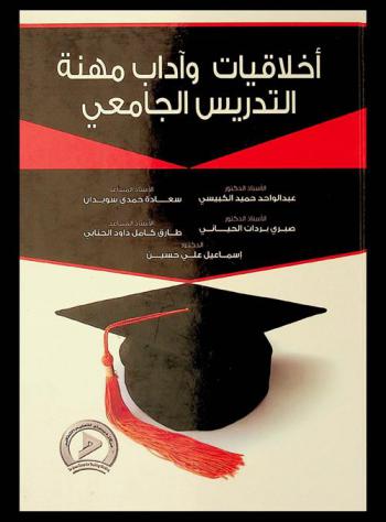  أخلاقيات وآداب مهنة التدريس الجامعي