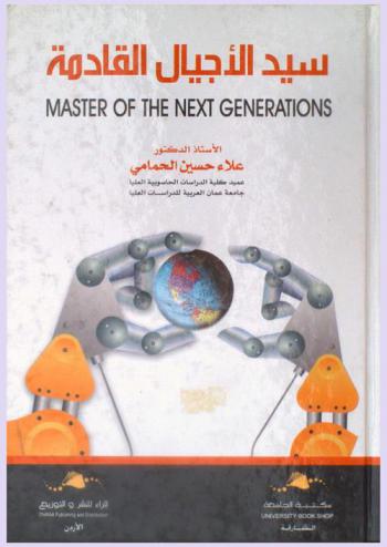  سيد الأجيال القادمة = Master of the next generations