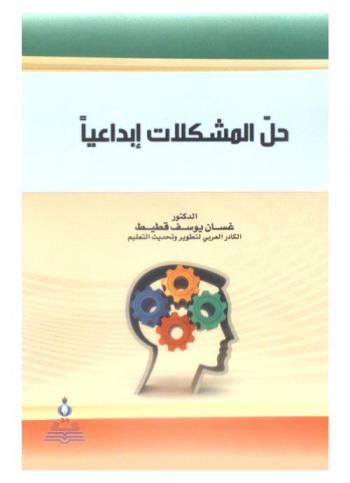  حل المشكلات إبداعيا = Problems solving creatively