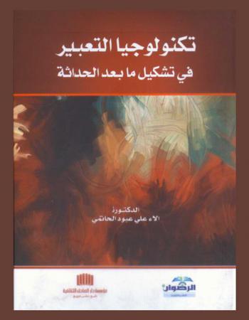  تكنولوجيا التعبير في تشكيل ما بعد الحداثة