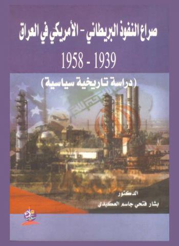  صراع النفوذ البريطاني-الأمريكي في العراق 1939-1958 : دراسة تاريخية سياسية