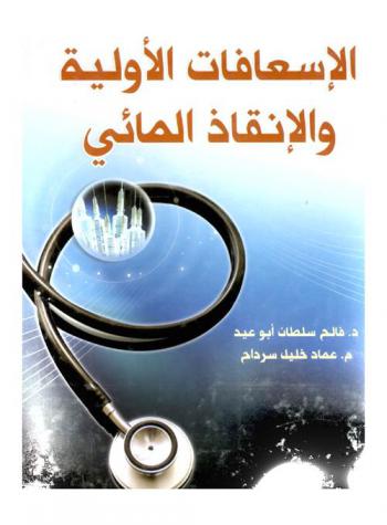  الإسعافات الأولية والإنقاذ المائي