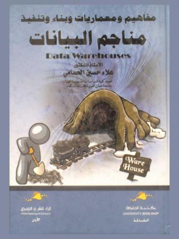 مفاهيم ومعماريات وبناء وتنفيذ مناجم البيانات = Data warehouses