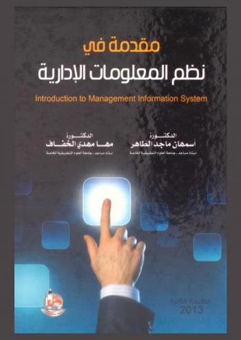  مقدمة في نظم المعلومات الإدارية = Introduction to management information systems