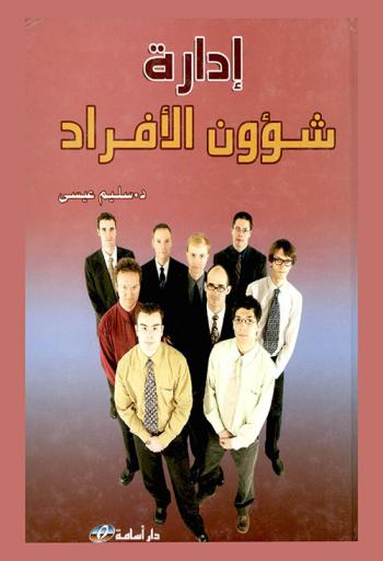  إدارة شؤون الأفراد