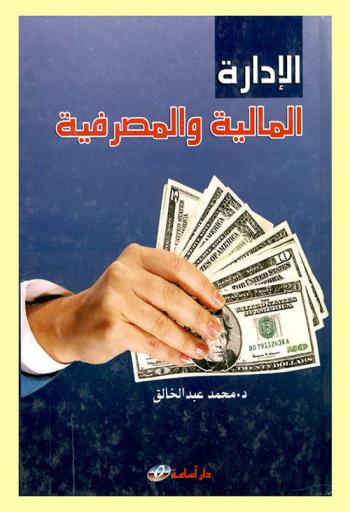  الإدارة المالية والمصرفية
