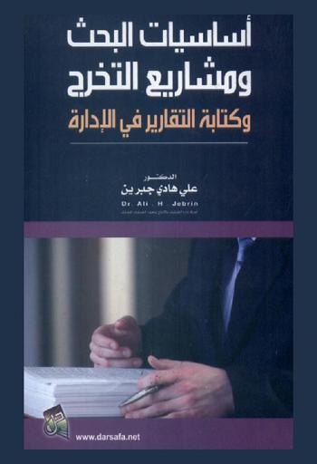  أساسيات البحث ومشاريع التخرج وكتابة التقارير في الإدارة = Fundamentals of scientific research and graduation projects in management
