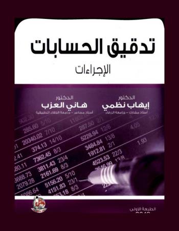 تدقيق الحسابات : الإجراءات