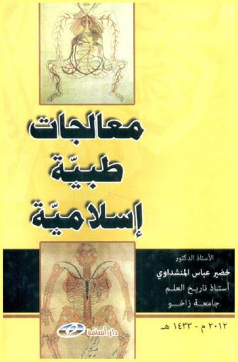  معالجات طبية إسلامية