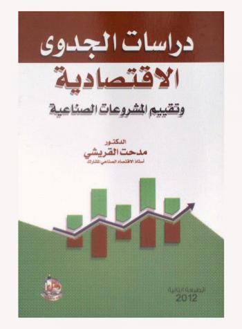 دراسات الجدوى الاقتصادية وتقييم المشروعات الصناعية = Economic feasibility studies & project evaluation