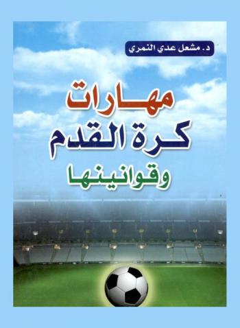  مهارات كرة القدم وقوانينها